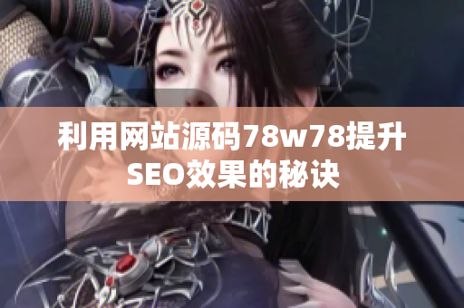 利用网站源码78w78提升SEO效果的秘诀