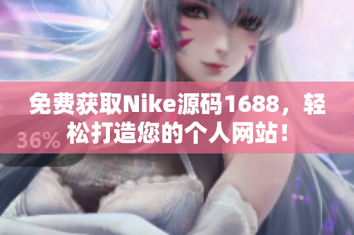 免费获取Nike源码1688，轻松打造您的个人网站！