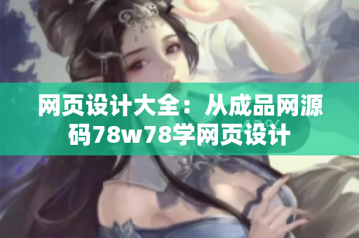 网页设计大全：从成品网源码78w78学网页设计