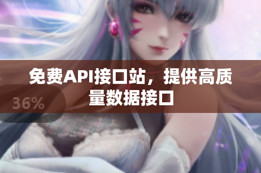 免费API接口站，提供高质量数据接口