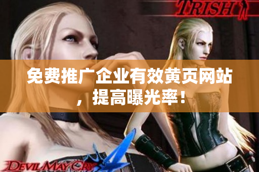 免费推广企业有效黄页网站，提高曝光率！