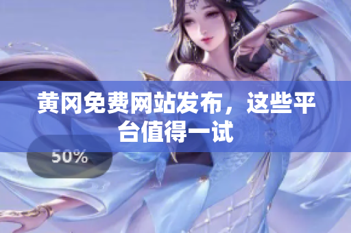 黄冈免费网站发布，这些平台值得一试