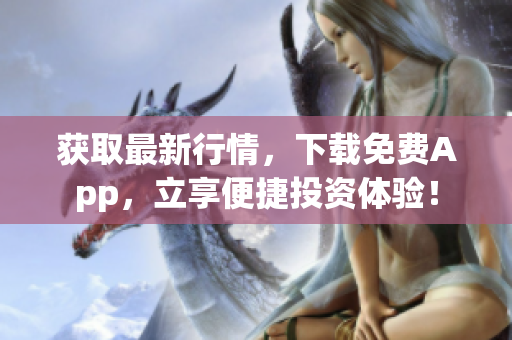 获取最新行情，下载免费App，立享便捷投资体验！