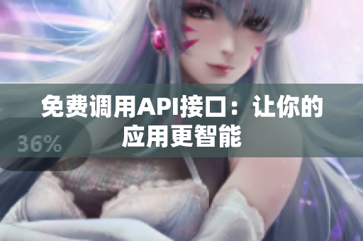 免费调用API接口：让你的应用更智能