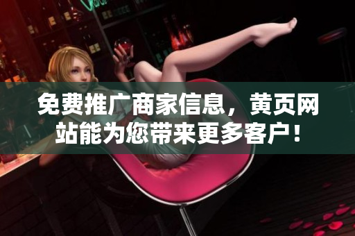 免费推广商家信息，黄页网站能为您带来更多客户！