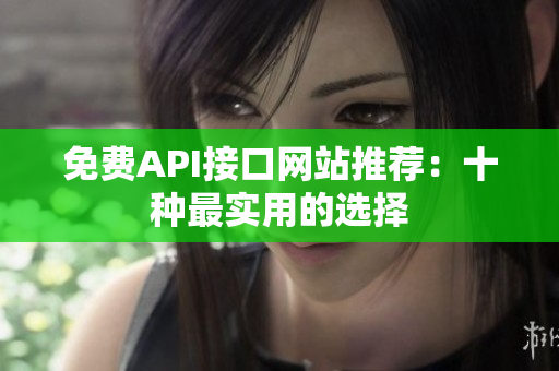 免费API接口网站推荐：十种最实用的选择
