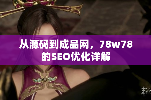 从源码到成品网，78w78的SEO优化详解