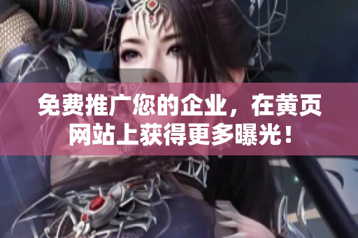 免费推广您的企业，在黄页网站上获得更多曝光！