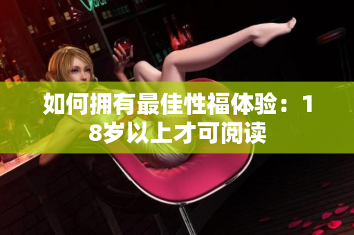 如何拥有最佳性福体验：18岁以上才可阅读