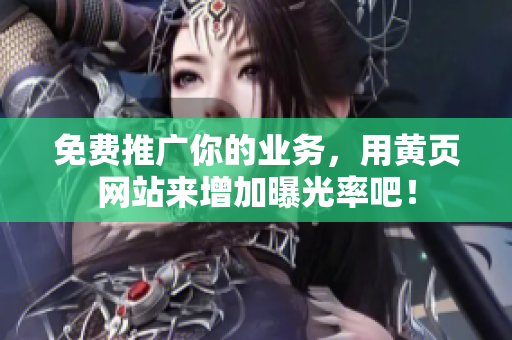 免费推广你的业务，用黄页网站来增加曝光率吧！