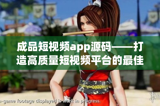 成品短视频app源码——打造高质量短视频平台的最佳方案