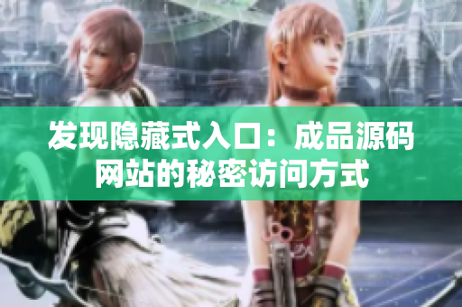 发现隐藏式入口：成品源码网站的秘密访问方式
