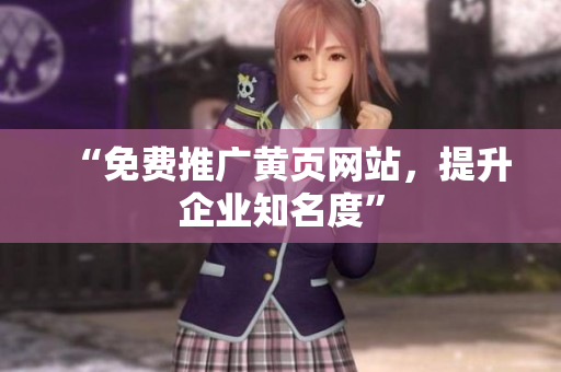 “免费推广黄页网站，提升企业知名度”