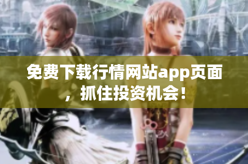 免费下载行情网站app页面，抓住投资机会！