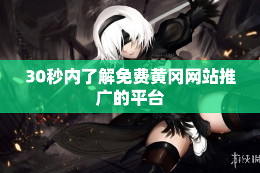 30秒内了解免费黄冈网站推广的平台