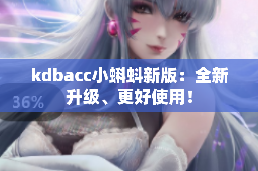 kdbacc小蝌蚪新版：全新升级、更好使用！