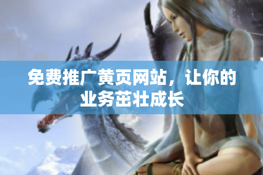 免费推广黄页网站，让你的业务茁壮成长