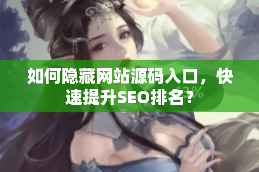 如何隐藏网站源码入口，快速提升SEO排名？