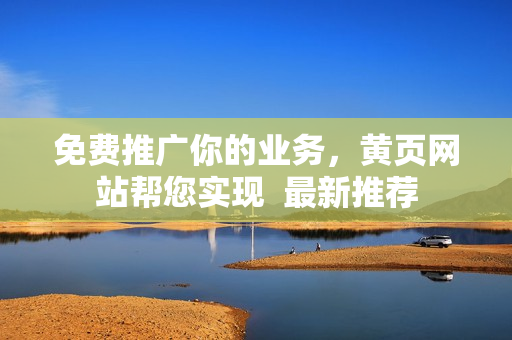 免费推广你的业务，黄页网站帮您实现  最新推荐