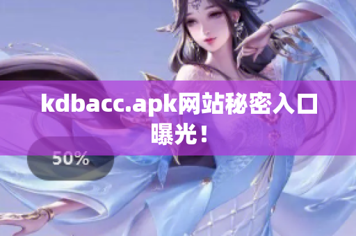 kdbacc.apk网站秘密入口曝光！