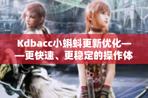 Kdbacc小蝌蚪更新优化——更快速、更稳定的操作体验