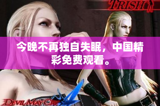 今晚不再独自失眠，中国精彩免费观看。