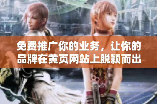 免费推广你的业务，让你的品牌在黄页网站上脱颖而出！