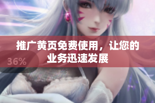 推广黄页免费使用，让您的业务迅速发展