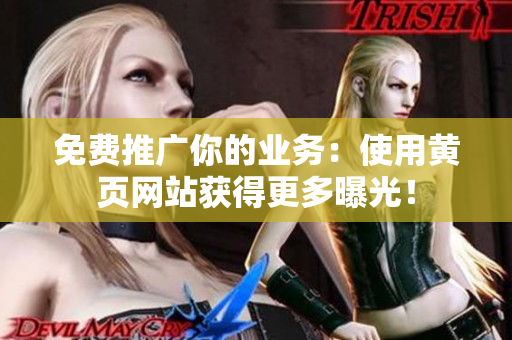 免费推广你的业务：使用黄页网站获得更多曝光！