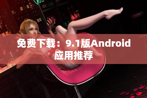 免费下载：9.1版Android应用推荐