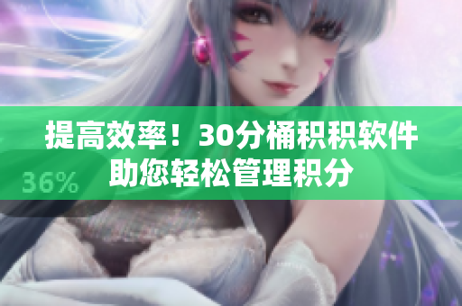 提高效率！30分桶积积软件助您轻松管理积分