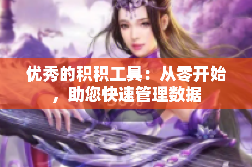 优秀的积积工具：从零开始，助您快速管理数据