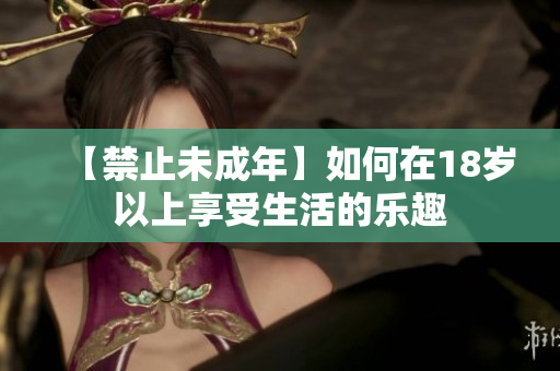 【禁止未成年】如何在18岁以上享受生活的乐趣