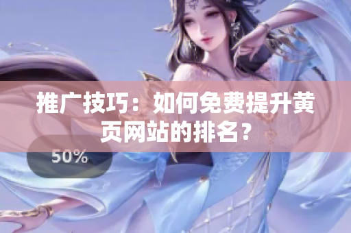推广技巧：如何免费提升黄页网站的排名？