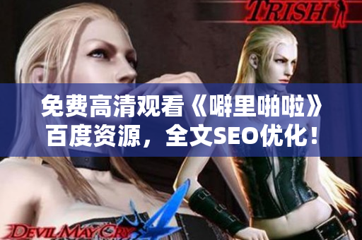 免费高清观看《噼里啪啦》百度资源，全文SEO优化！