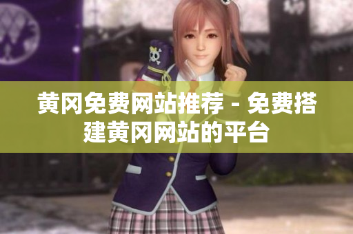 黄冈免费网站推荐 - 免费搭建黄冈网站的平台
