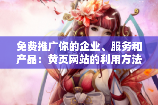 免费推广你的企业、服务和产品：黄页网站的利用方法