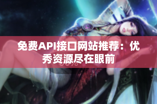 免费API接口网站推荐：优秀资源尽在眼前