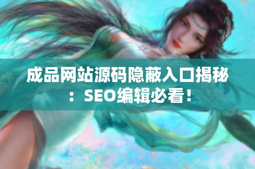 成品网站源码隐蔽入口揭秘：SEO编辑必看！