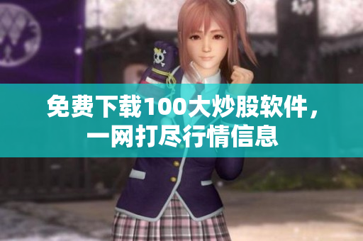 免费下载100大炒股软件，一网打尽行情信息