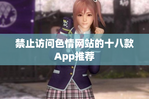 禁止访问色情网站的十八款App推荐