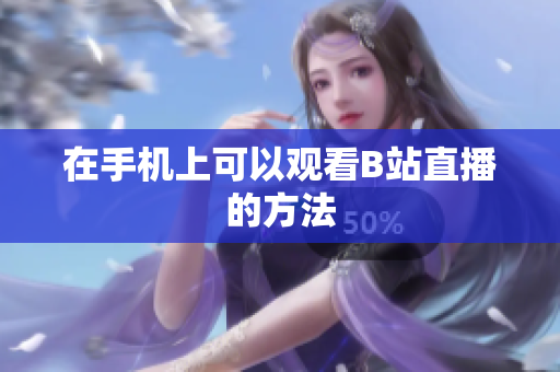 在手机上可以观看B站直播的方法