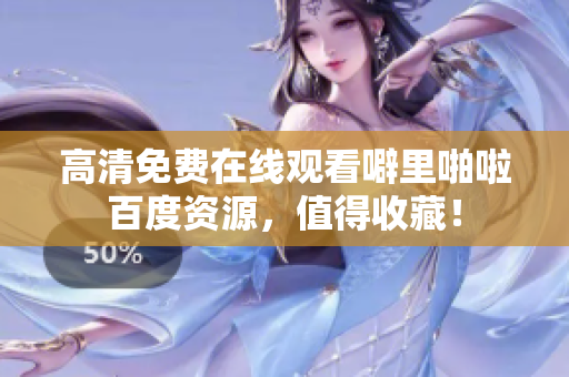 高清免费在线观看噼里啪啦百度资源，值得收藏！