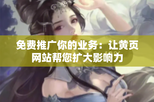 免费推广你的业务：让黄页网站帮您扩大影响力