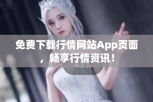 免费下载行情网站App页面，畅享行情资讯！