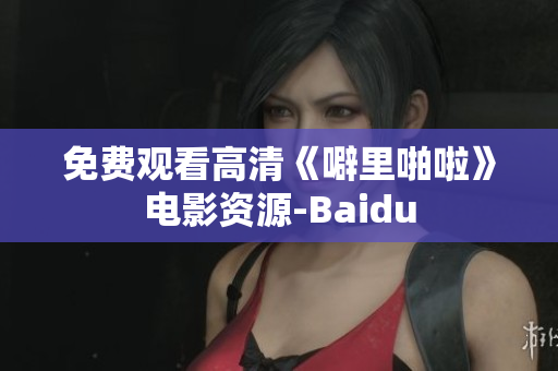 免费观看高清《噼里啪啦》电影资源-Baidu