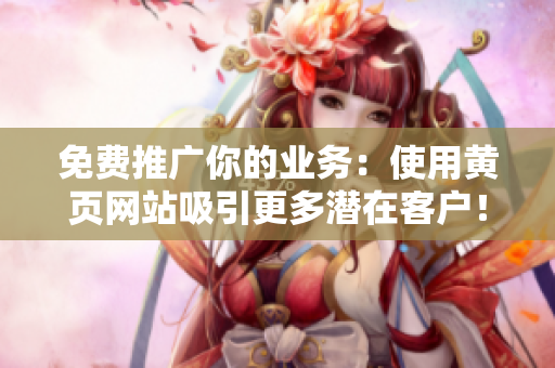 免费推广你的业务：使用黄页网站吸引更多潜在客户！