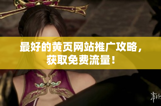 最好的黄页网站推广攻略，获取免费流量！