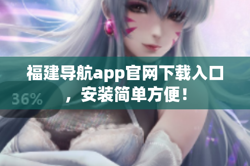 福建导航app官网下载入口，安装简单方便！