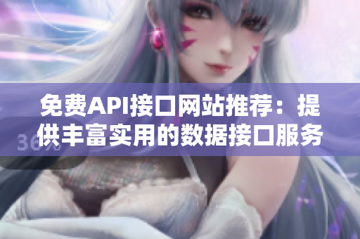 免费API接口网站推荐：提供丰富实用的数据接口服务